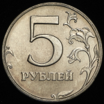 5 рублей 2003 СПМД