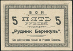 5 рублей (Рудник Берикуль)