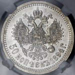 50 копеек 1894 (в слабе) (АГ)