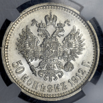 50 копеек 1912 (в слабе) (ЭБ)