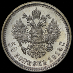 50 копеек 1914 (ВС)