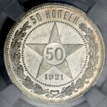 50 копеек 1921 (в слабе) (АГ)