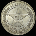 50 копеек 1921 (АГ)