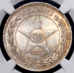 50 копеек 1922 (в слабе)