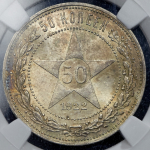 50 копеек 1922 (в слабе) (ПЛ)