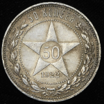 50 копеек 1922 (ПЛ)