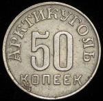 50 копеек 1946 "Арктикуголь" (Шпицберген)