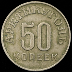 50 копеек 1946 "Арктикуголь" (Шпицберген)