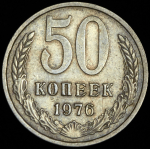 50 копеек 1976