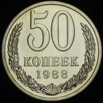 50 копеек 1988