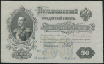 50 рублей 1899 (Шипов, Богатырев)