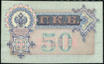 50 рублей 1899 (Шипов, Богатырев)