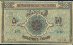 50 рублей 1919 (Азербайджан)