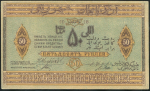 50 рублей 1919 (Азербайджан)