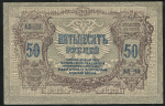 50 рублей 1919 (Ростов-на-Дону)