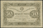 50 рублей 1923 (Беляев)