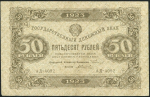 50 рублей 1923 (Силаев)