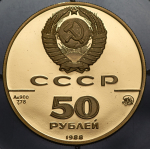 50 рублей 1988 "1000-летие древнерусского зодчества: Cофийский собор, Новгород" ММД