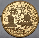 50 рублей 2001 "Освоение Сибири: Экспедиция В. Пояркова 1643-1646" ММД