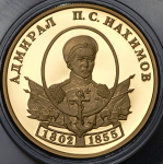 50 рублей 2002 "Адмирал П.С. Нахимов" СПМД