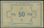 50 рублей (Енисейский губернский союз кооперативов)