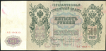 500 рублей 1912 (Коншин, Чихиржин)