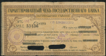 Чек 100 рублей 1918 (Екатеринодарское отделение ГБ)
