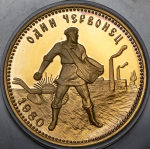 Червонец 1980 "Сеятель" ЛМД (Ф. 500 уе.)