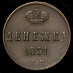 Денежка 1851 ЕМ