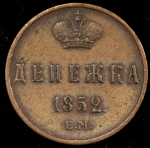 Денежка 1852 ЕМ