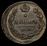 Деньга 1819 ЕМ-НМ