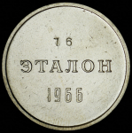 Эталон 1 рубль 1966 П-1