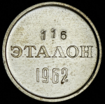 Эталон 15 копеек 1962 Н-2