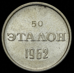 Эталон 15 копеек 1962 П-1