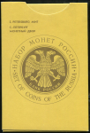 Годовой набор монет РФ 1992 (в тверд. п/у) 