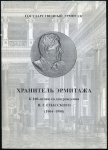 Государственный Эрмитаж "Хранитель Эрмитажа. К 100-летию со дня рождения И.Г. Спасского" 2004