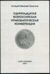 Государственный Эрмитаж "Одиннадцатая всероссийская нумизматическая конференция" 2003
