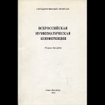 Государственный Эрмитаж "Всероссийская нумизматическая конференция. Тезисы докладов" 1994