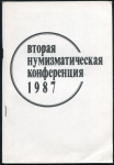 Государственный Эрмитаж "Вторая нумизматическая конференция" 1987