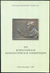 Государственный Эрмитаж "XVI всероссийская нумизматическая конференция" 2011