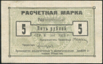 5 рублей 1923 (ДивВПО)