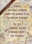 Каталог "Первая выставка- аукцион раритетов ценных бумаг Российской империи 10-11.12 2002 " 2002г.