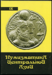 Книга АН Республики Узбекистан "Нумизматика Центральной Азии. Том IX" 2010