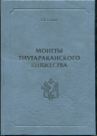 Книга Бабаев К.В. "Монеты Тмутараканского княжества" 2009