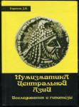 Книга Бирюков Д.В. "Нумизматика Центральной Азии. Исследования и гипотезы" 2010