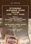 Книга  Денисов А.Е." Бумажные денежные знаки России 1769-1917 часть 1 "2002 г.