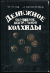 Книга Дундуа Г.Ф., Лордкипанидзе Г.А. "Денежное обращение центральной Колхиды" 1983