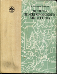 Книга Федоров-Давыдов Г.А. "Монеты Нижегородского княжества" 1989