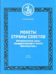 Книга Фролов Е.М. "Монеты страны Советов. Металлические боны государственного треста "Арктикуголь". Изд. 3" 2014