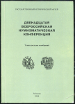 Книга ГИМ "Двенадцатая Всероссийская нумизматическая конференция" 2004